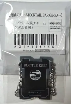 ○時透無一郎 霞/モクテルバー MOCKTAILBAR キープボトル風チャーム