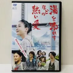 【新品ケース】　湯を沸かすほどの熱い愛 DVD 中野量太 宮沢りえ 松坂桃李