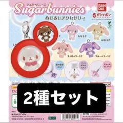 サンリオキャラクターズ オールスターズ めじるしアクセサリー2 シュガーバニーズ