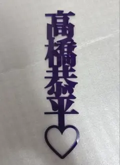 高橋恭平　アクリルネームプレート