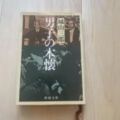 男子の本懐