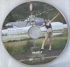 福田ルミカ DVD プレイボーイ no.30-31 特別付録
