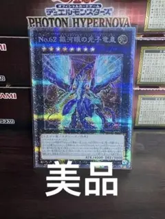 遊戯王 No.62銀河眼の光子竜皇 プリズマ美品