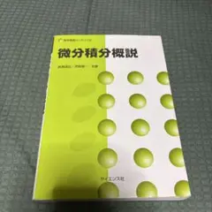 微分積分概説