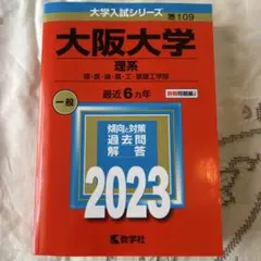 大阪大学 理系 理・医・歯・薬・工・基礎工学部 2023年版