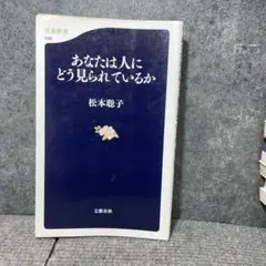 あなたは人にどう見られているか