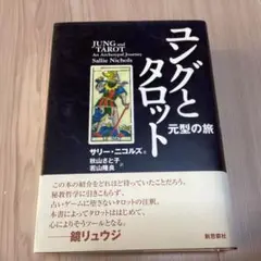 ユングとタロット 元型の旅  /新思索社/サリ-・ニコルズ（単行本） ユングとタロット: 元型の旅 | サリー ニコルズ, Nichols,Sallie