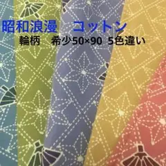 ハギレ　希少昭和レトロ　和柄色違い５枚90×50 2m50