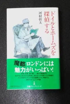 ドイルとホームズを「探偵」する
