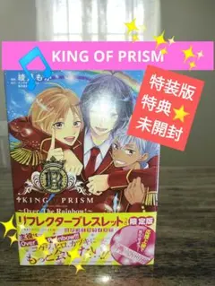 KING OF PRISM OVER THE RAINBOW【新品未開封品⭐】