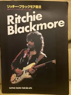 最終値下　リッチー・ブラックモア奏法　シンコーミュージック　1984年初版