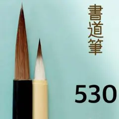 書道筆530