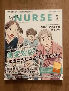 エキスパートナース　 ExperNURSE 2021年5月号 付録なし