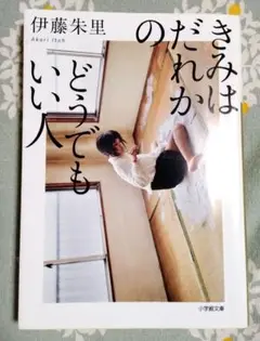 文庫本『きみはだれかのどうでもいい人』伊藤朱里:著