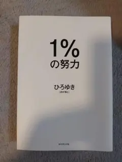 1%の努力 ひろゆき