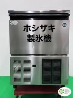 sry rock 様専用☆地域限定送料無料☆ホシザキ 製氷機 IM-55M