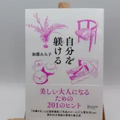 自分を躾ける　美しい大人になるための201のヒント　　加藤えみ子