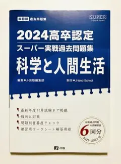 高卒認定スーパー実戦過去問題集 10 2024