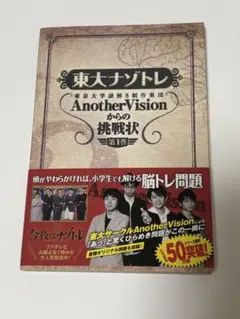 東大ナゾトレAnotherVision第1・2巻セット