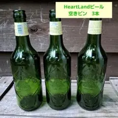 KIRIN　ハートランドビール　緑色ガラス　空き瓶　3本セット