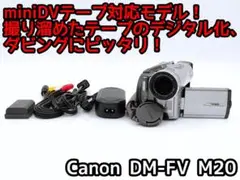 miniDVのダビングに! Canon ビデオカメラ DM-FV M20