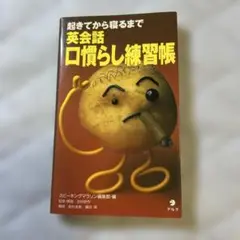 起きてから寝るまで 英会話 口慣らし練習帳