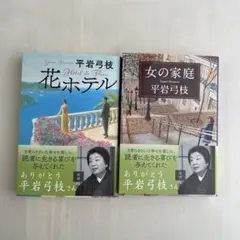 女の家庭　花ホテル　平岩弓枝　2冊セット