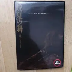 早乙女太一　晩夏の舞〜琉球スペシャルバージョン〜DVD 晩夏の舞 琉球スペシャルバージョン DVD 劇場限定発売 早乙女