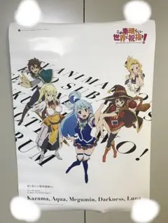 この素晴らしい世界に祝福を！　ポスター　カズマ　アクア　めぐみん　ダクネス　ルナ