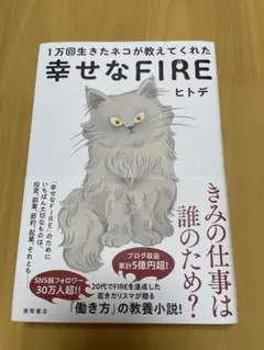 1万回生きたネコが教えてくれた 幸せなFIRE