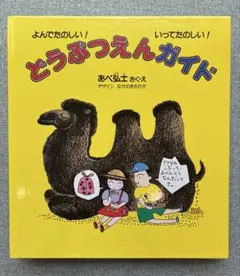 どうぶつえんガイド