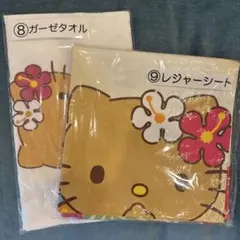 【ハローキティ当りくじ】⑧ガーゼタオル⑨レジャーシートセット