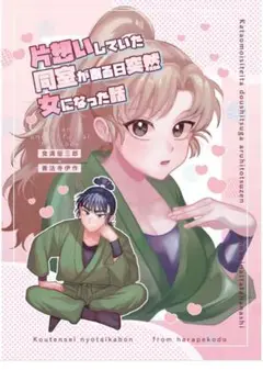 【忍たま同人誌】「片思いしていた同室が、ある日、突然女になった話」　留伊　全年齢
