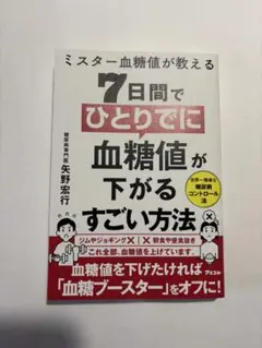 7日間でひとりでに血糖値が下がるすごい方法