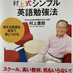 村上式シンプル英語勉強法 : 使える英語を、本気で身につける