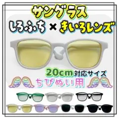 白ふち 黄色レンズ サングラス 眼鏡 アイドル 韓国 アニメ ちびぬい ぬい小物