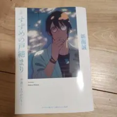 すずめの戸締まり 新海誠 文庫本