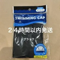 スイムキャップ　黒色スイミングキャップ　黒　水泳帽　大人　子ども