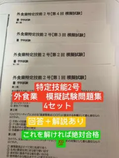外食業特定技能2号技能測定試験 模擬試験問題集　外食技能測定試験　4回分