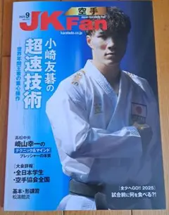 空手道マガジン　JKFan 2025 9月号