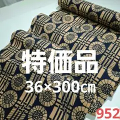 ❣️特価品=新古品反物カット売り　952