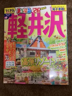 軽井沢まっぷる '26 最新版