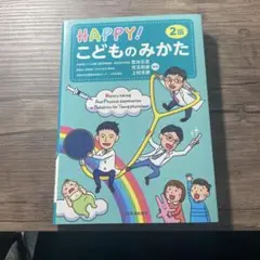 HAPPY! こどものみかた 2版