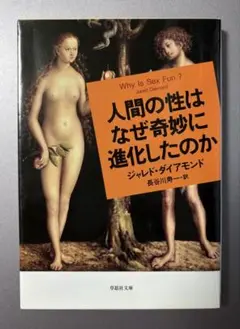 「人間の性はなぜ奇妙に進化したのか」ジャレド・ダイアモンド