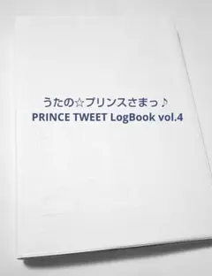 2024年最新】うたの prince tweet logbookの人気アイテム - メルカリ