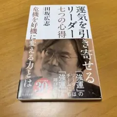 運気を引き寄せるリーダー 七つの心得 危機を好機に変える力とは　s21