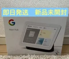 【新品未開封】Google Nest Hub ７インチディスプレイ　第２世代