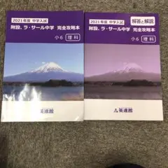 英進館　久留米附設/ラ•サール　理科　完全攻略本　2022年受験　中古 全教研 入試完全攻略コーチ 久留米附設 ラ・サール 理科 - メルカリ