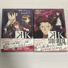 アニメ「K」オリジナル小説　2冊セット