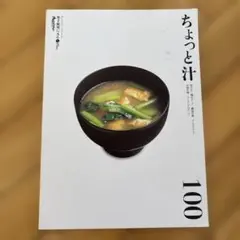 ちょっと汁 100